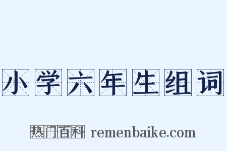 小学六年生组词是什么意思的图片